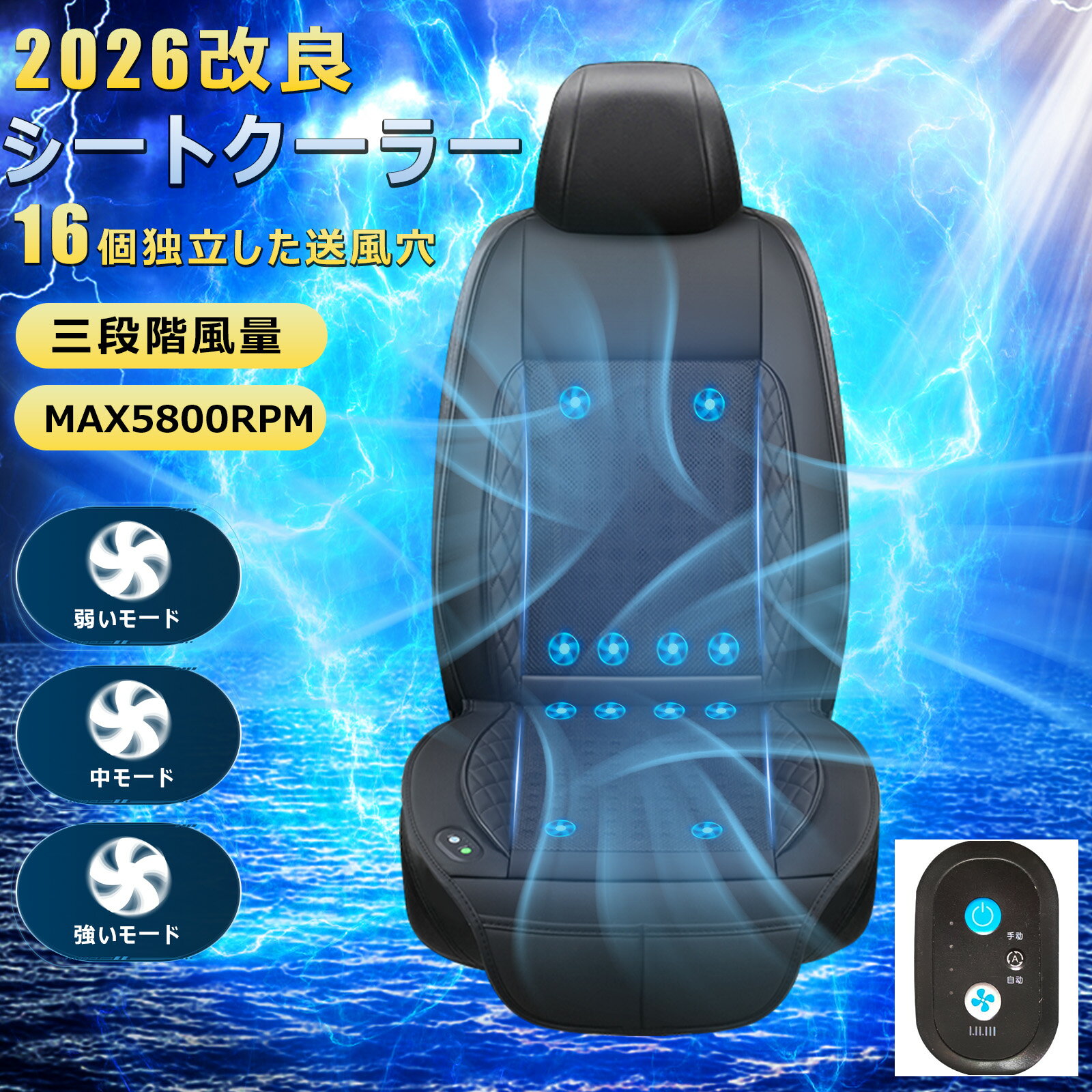 Rakuten - 【2026年改良】車 シートクーラー クールシート 車用 三段階風量調節 自動機能 16個送風穴 お尻から首元まで蒸れない PE冷却素材 ハニカム構造 ドライブ 四季兼用 クッション 静音 運転手 DC12V対応 最大出力18W