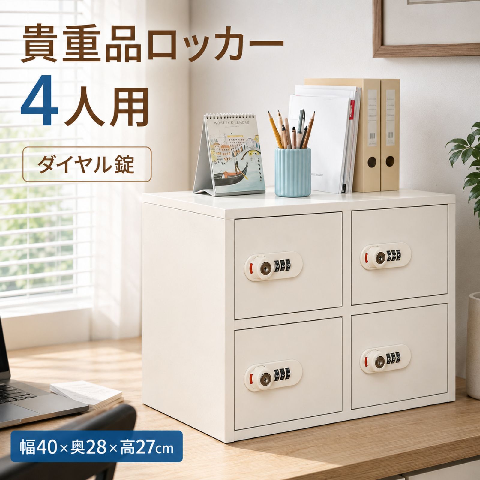 貴重品ロッカー セキュリティキャビネット 保管庫 連結式 3桁暗証番号 ダイヤル錠 金庫 2列8段/4段 小物収納ロッカー 管理キー付き 防犯 貴重品入れ 業務用 家庭用 パスワード式 耐久性抜群 類・貴重品収納 防犯対策