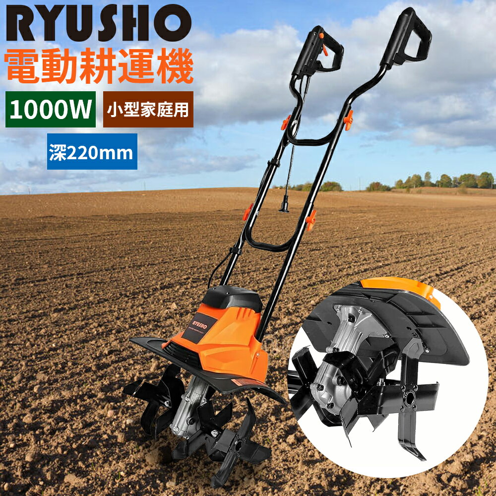 電動耕うん機 電気耕運機 1000W 電動耕運機 小型 静音 家庭用 軽量電気カルチベーター 耕うん幅360mm ..