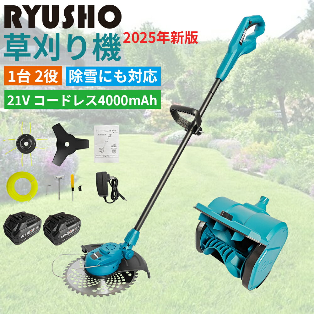 2025年新版 草刈り 除雪両用機 草刈り機 コードレス 女性 充電式 電動草刈機 1台 2役（草刈り 除雪 ） ..