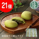 【福岡県 八女茶・星野抹茶使用】 御茶萬<21個入>☆老舗 銘菓 茶菓子 ギフト☆贈り物 贈答 菓子折り かしおり 進物 お祝い☆茶請け 饅頭 【名店 和スイー...