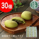 【福岡県 八女茶・星野抹茶使用】 御茶萬<30個入>☆老舗 銘菓 茶菓子 ギフト☆贈り物 贈答 菓子折り かしおり 進物 お祝い☆茶請け 饅頭 【名店 和スイー...