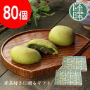 【福岡県 八女茶・星野抹茶使用】 御茶萬<80個入>☆老舗 銘菓 茶菓子 ギフト☆贈り物 贈答 菓子折り かしおり 進物 お祝い☆茶請け 饅頭 【名店 和スイー...