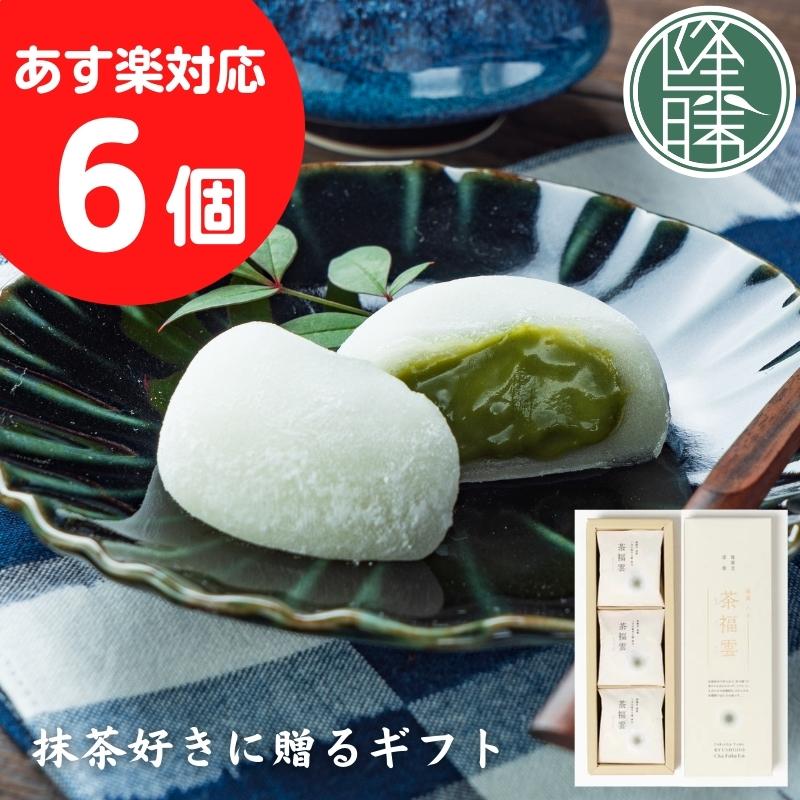 【福岡県 八女茶・星野抹茶 使用】 茶福雲（ちゃふくうん）＜6個入＞☆老舗 銘菓 茶菓子 ギフト ☆贈り物 贈答 菓子折り 進物☆茶請け 大福　【名店 和スイーツ まんじゅう　おかし 抹茶 ミルク　お菓子 和菓子 年賀 内祝い 誕生祝い お土産 プレゼント 個包装】