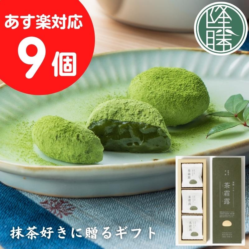 　茶霜露（ちゃそうろ）＜9個セット＞ ☆ 茶菓子 ギフト ☆贈り物 菓子折り かしおり お土産 福岡土産 贈答用 贈答☆ 餅菓子  