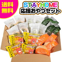 とってもお得な！Stayhome応援おやつセット（全20個）コロナ支援・徳箱・福袋・福箱・コロナ応援・訳あり・在庫処分・コロナ応援 抹茶 お菓子 詰め合わせ