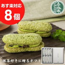 【福岡県 八女茶・星野抹茶使用】 よなわなダックワーズ<8個セット>☆お取り寄せ お菓子 ギフト☆贈り物 贈答 進物 内祝い 誕生祝い 【老舗 抹茶スイーツ 和スイーツ 抹茶 バウムクーヘン 年賀 洋菓子】【焼き菓子 抹茶菓子 引き菓子 引菓子 個包装】
