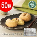 【福岡県 八女伝統銘菓】 蹴洞(けほぎ)<50個セット>☆ 銘菓 茶菓子 ギフト ☆贈り物☆茶請け 饅頭 【老舗 お歳暮 御歳暮ギフト】【くるみ菓子 進物 贈り...