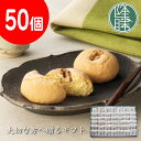 【福岡県 八女伝統銘菓】 蹴洞（けほぎ）＜50個セット＞☆ 銘菓 茶菓子 ギフト ☆贈り物☆茶請け 饅頭 【老舗 お歳暮 御歳暮ギフト】【くるみ菓子 進物 贈り物 誕生祝い お茶請け お菓子 和菓子 年賀 お取り寄せ 福岡 名店 福岡土産 プレゼント 個包装 大容量】