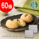 【福岡県 八女伝統銘菓】 蹴洞(けほぎ)<60個セット>☆ 銘菓 茶菓子 ギフト ☆贈り物☆茶請け 饅頭 【老舗 お歳暮 御歳暮ギフト】【くるみ菓子 進物 贈り...