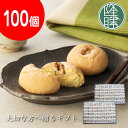  蹴洞（けほぎ）＜100個セット＞☆ 銘菓 茶菓子 ギフト ☆贈り物☆茶請け 饅頭 