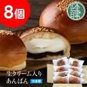 純生あんぱん【冷凍】生クリーム餡パン 冷やしアンパン　あんパン