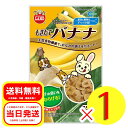 マルカン もぎたてバナナ75g 小動物 フード おやつ ウサギ 補助食品 リス ハムスター モルモット MR-674