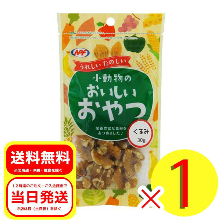 ナチュラルペットフーズ 小動物のおいしいおやつ くるみ 30g ハムスター リス チンチラ