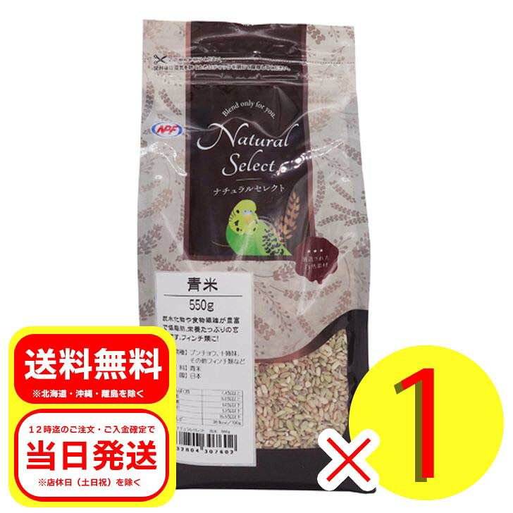 ナチュラルペットフーズ ナチュラルセレクト 青米 550g 小鳥の餌 エサ