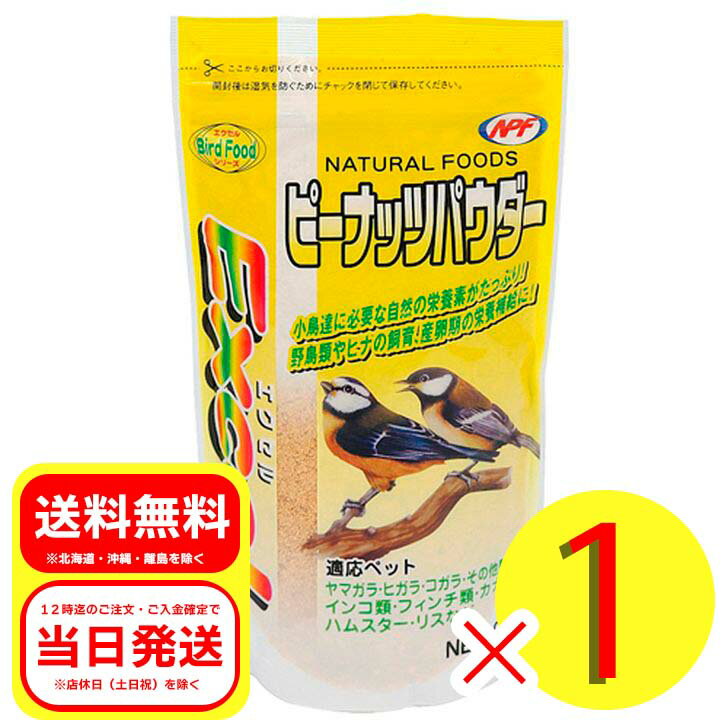 ナチュラルペットフーズ NPFピーナッツパウダー200g 小鳥 フード 栄養補助食品 インコ オウム ハムスター リス