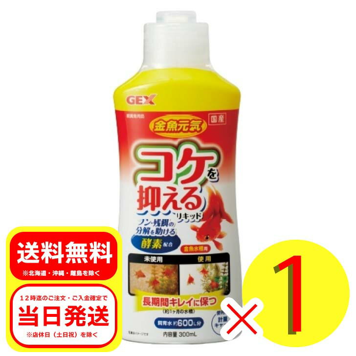 GEX 金魚元気 コケを抑える リキッド 300mL 便利な計量キャップ付