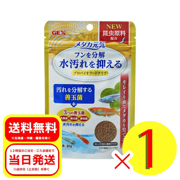 ジェックス GEX メダカ元気 プロバイオフードクリア 40g 観賞魚 フード メダカのエサ 餌 顆粒タイプ