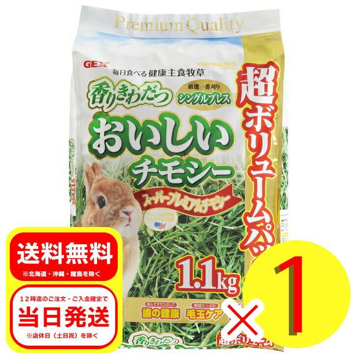 ジェックス GEX 香りきわだつ おいしいチモシー 超ボリュームパック 1.1kg シングルプレス 厳選一番刈り 主食 牧草 ウサギ 小動物