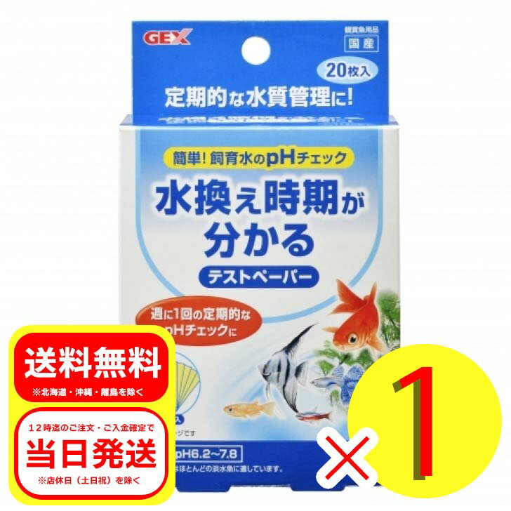 ジェックス テストペーパー 20枚入 ボトル入 淡水専用 観賞魚用品 GEX