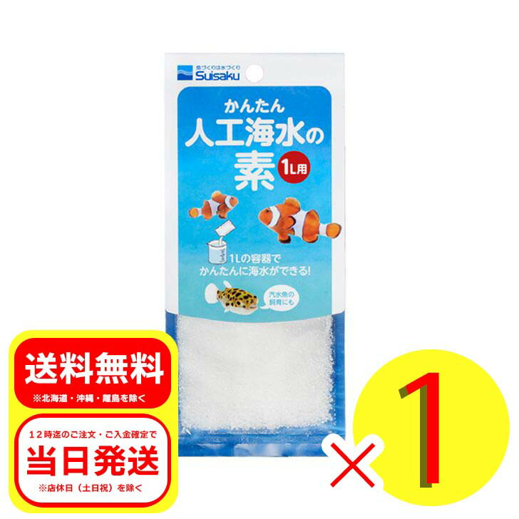 水作 かんたん人工海水の素 1L用 観賞魚 用品 人工海水 海水魚