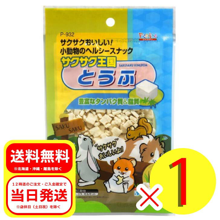 スドー サクサク王国 とうふ 10g 小動物のおやつ ピッコリーノ ハムスター リス モルモット P-932