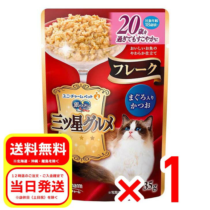 Rakuten - ユニ・チャーム 銀のスプーン 三ツ星グルメ パウチ フレーク 20歳を過ぎてもすこやかに まぐろ入りかつお 35g キャットフード