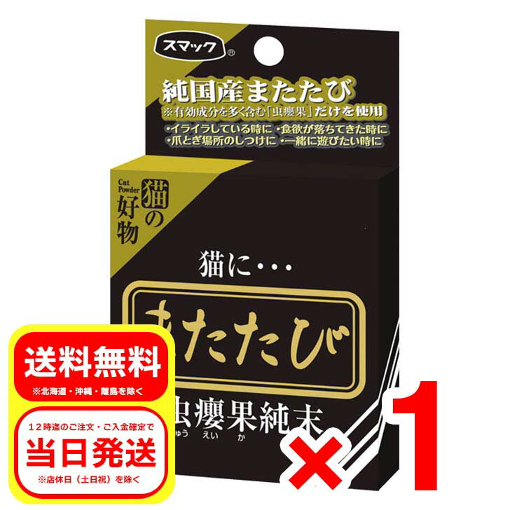 スマック またたび 虫?果純末 2.5g（5分包）愛猫専用ごろごろアロマ SM2611