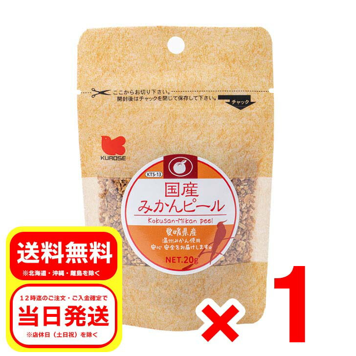黒瀬ペットフード 国産みかんピール 20g 小鳥のエサ 餌 無添加 無着色 KTS-13