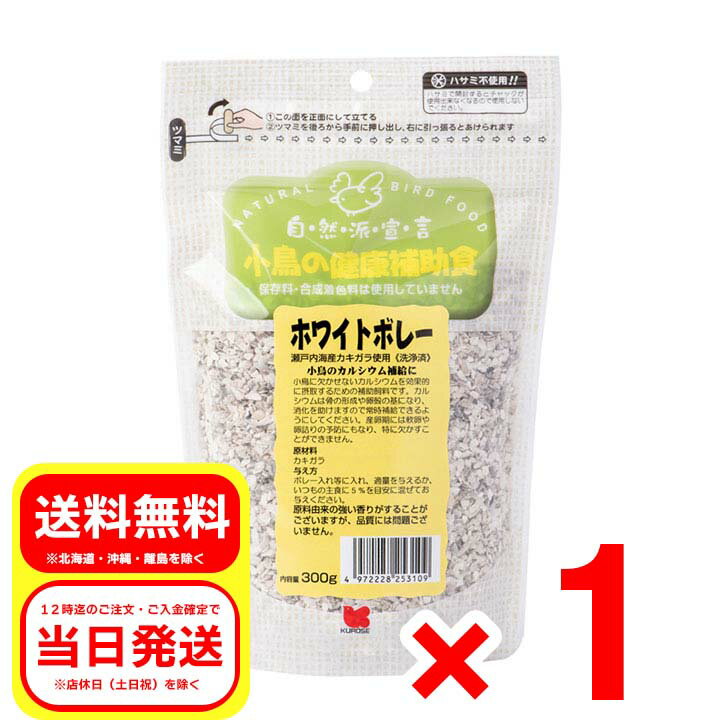 黒瀬ペットフード ホワイトボレー 300g 自然派宣言 瀬戸内海産カキガラ使用 小鳥の健康補助食品 エサ 餌 フード