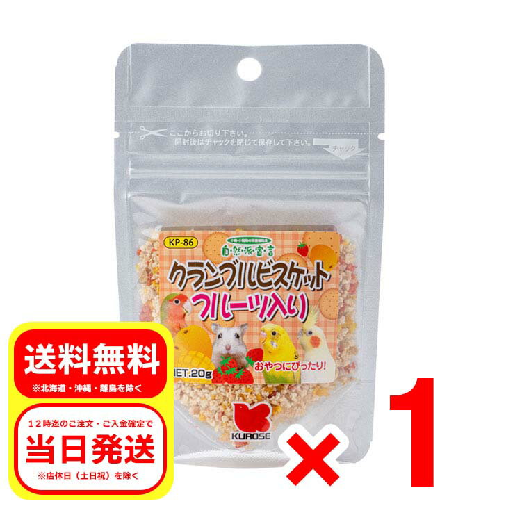 黒瀬ペットフード クランブルビスケット フルーツ入り 20g 自然派宣言 栄養補助食 小鳥 ハムスター 小動物 エサ 餌 フード おやつ KP-86 1