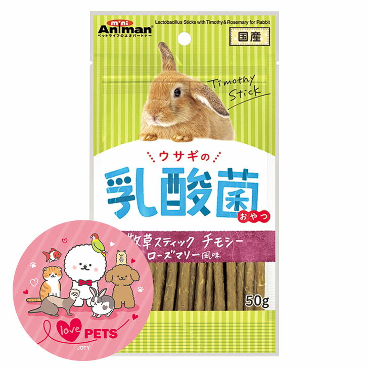 乐天商城 - ミニアニマン ウサギの乳酸菌おやつ 牧草スナック チモシー ローズマリー風味 50g おやつ 着色料不使用 CI-07