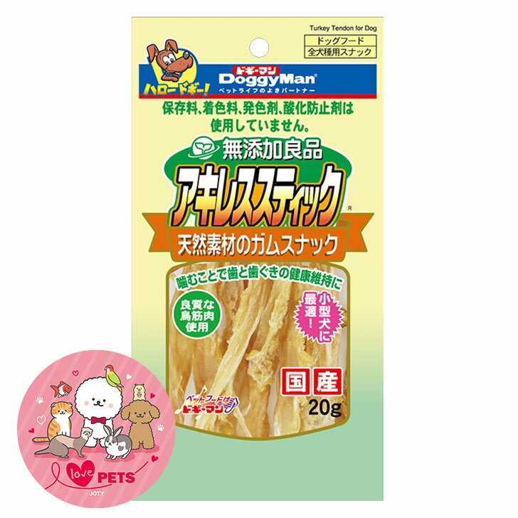 Rakuten - ドギーマン 無添加良品 アキレススティック 20g 天然素材のガムスナック 全犬種用スナック ドッグフード