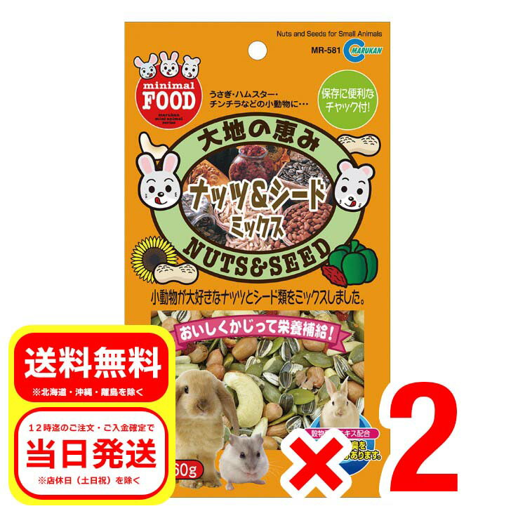 2個セット マルカン 大地の恵み ナッツ＆シードミックス 60g 小動物 フード おやつ ウサギ 補助食品 リス ハムスター チンチラ MR-581