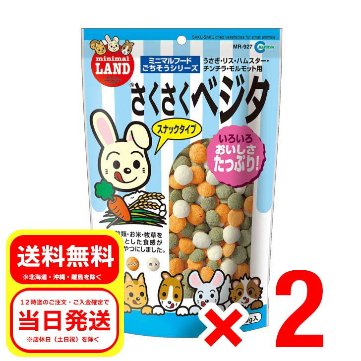 2個セット マルカン さくさくベジタ 250g スナックタイプ ミニマルフード ごちそうシリーズ 小動物 おやつ MR-927