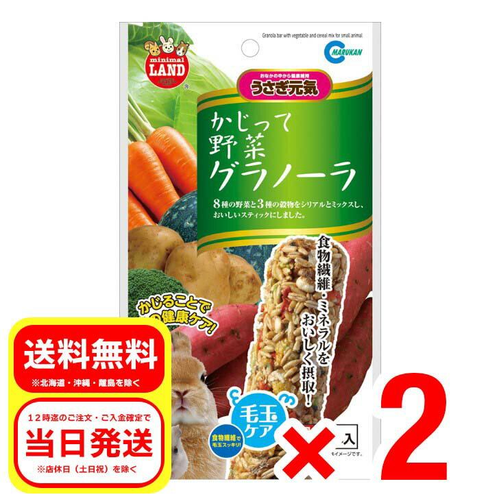 2個セット マルカン かじって野菜グラノーラ 2本入 ML36 小動物 フード おやつ ウサギ ハムスター リス チンチラ モルモット デグー モモンガ プレーリードッグ