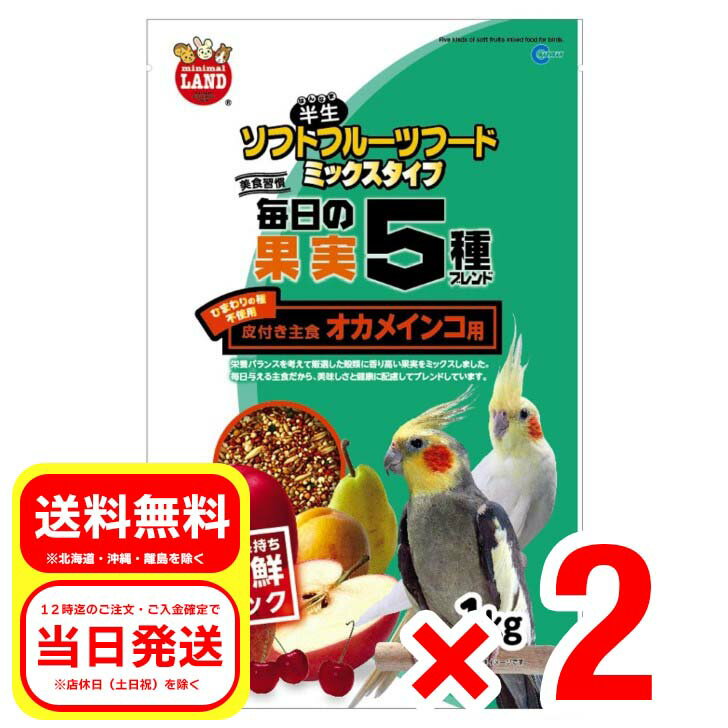 2個セット マルカン 半生ソフトフルーツフード ミックスタイプ 毎日の果実5種ブレンド 1kg 皮付き主食 オカメインコ用 ひまわりの種不使用 MB-202