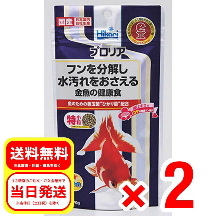 2個セット キョーリン プロリア 70g 特小粒 浮上性 観賞魚 フード 金魚 健康食 善玉菌 ひかり菌 梅エキス 01-49D