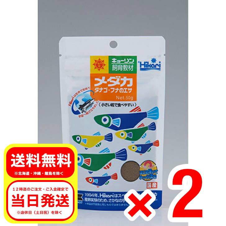 2個セット キョーリン メダカ タナゴ・フナのエサ 50g はじめ浮いてゆっくり沈む 飼育教材 観賞魚 フード 03-49F