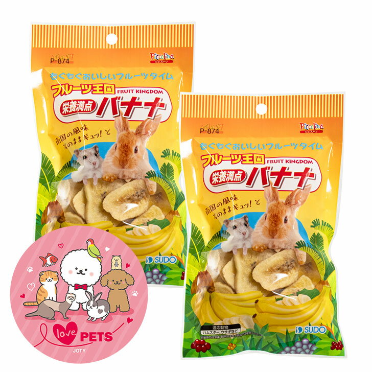 2個セット スドー フルーツ王国 栄養満点 バナナ 75g 小動物 フード おやつ ウサギ 補助食品 ハムスタ..