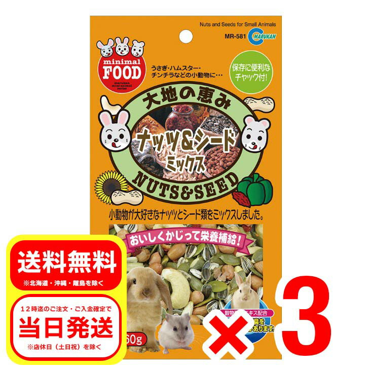 3個セット マルカン 大地の恵み ナッツ＆シードミックス 60g 小動物 フード おやつ ウサギ 補助食品 リス ハムスター チンチラ MR-581