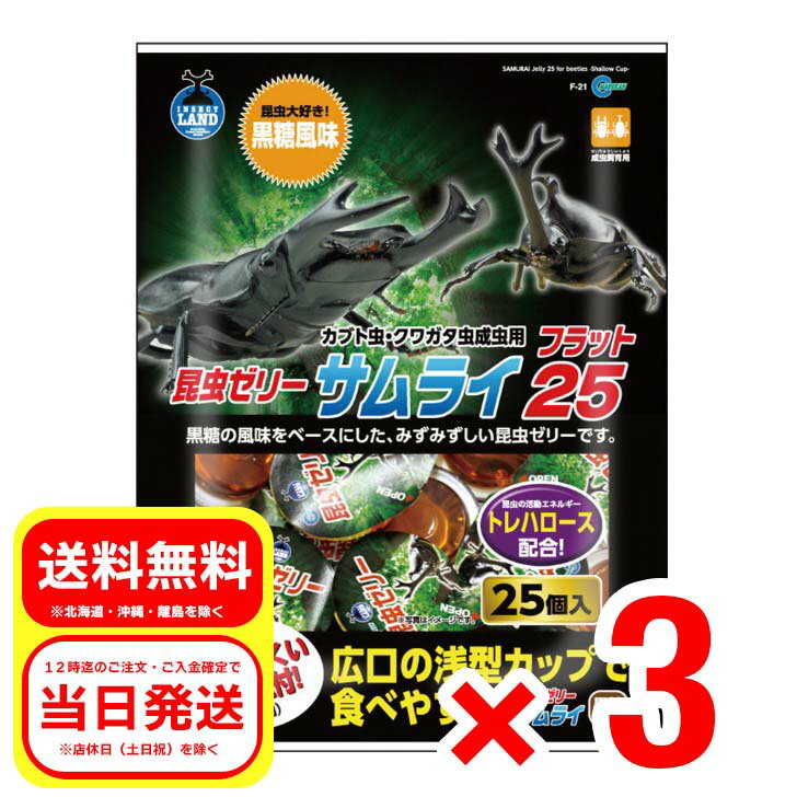 3個セット マルカンサムライフラット25 昆虫ゼリー 25個入 F21 カブト虫・クワガタ虫成虫用 エサ皿付