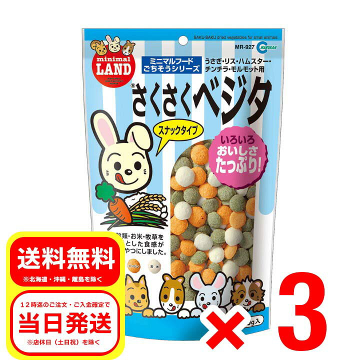 3個セット マルカン さくさくベジタ 250g スナックタイプ ミニマルフード ごちそうシリーズ 小動物 おやつ MR-927