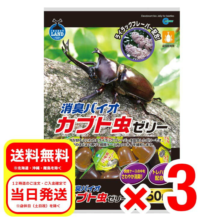 3個セット マルカン 消臭バイオ カブト虫ゼリー 約16g×50個入 成虫飼育用 昆虫 フード F-703のサムネイル