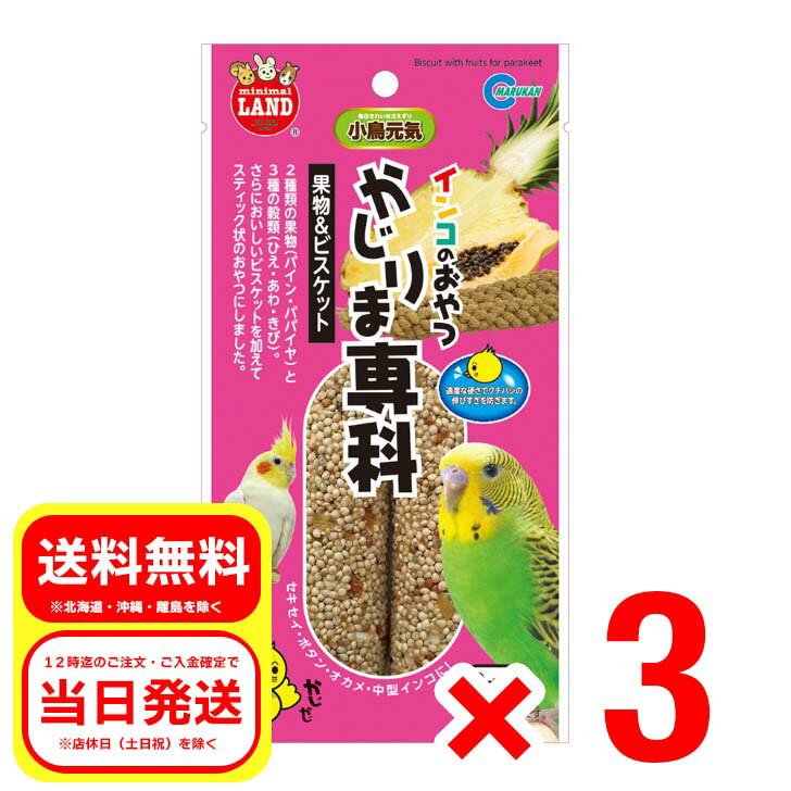 3個セット マルカン インコのおやつ かじりま専科 果物＆ビスケット 2本入 MB-318 小鳥 フード 洋鳥 インコ オウム おやつ 補助食品