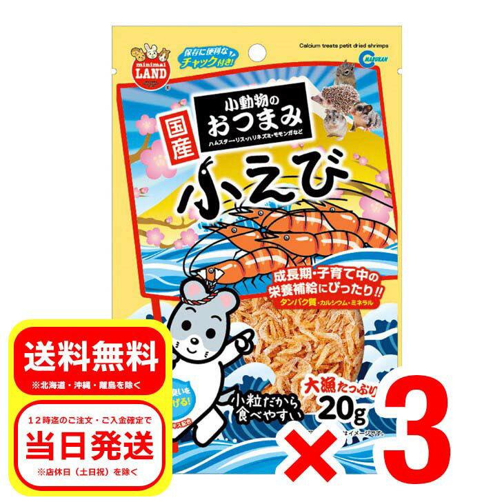 3個セット マルカン 小動物のおつまみ 小えび 20g ML-89 小動物 フード おやつ 補助食品 リス ハムスター モモンガ ハリネズミ