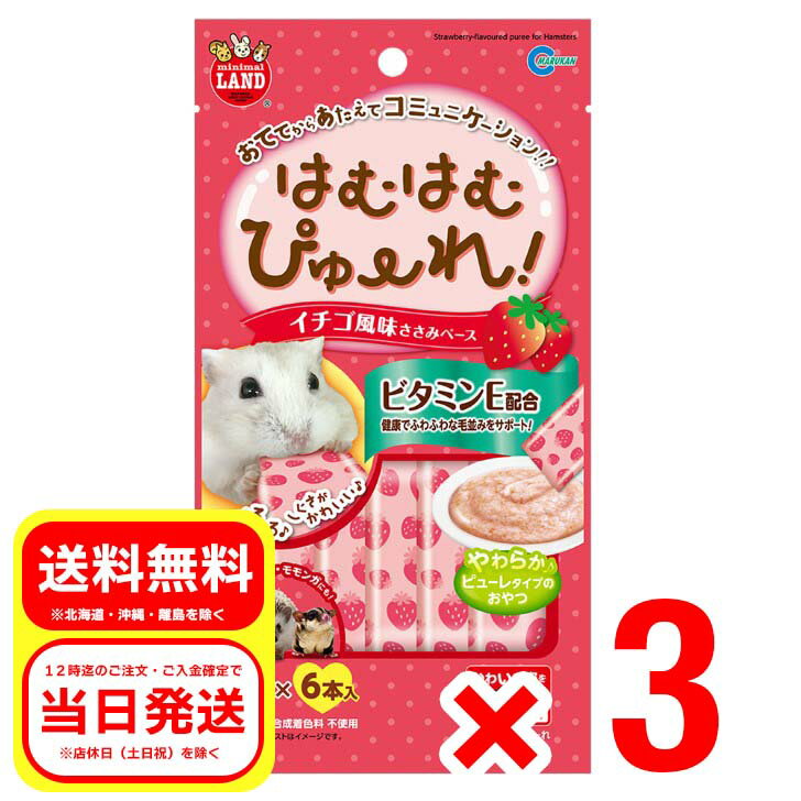3個セット マルカン はむはむぴゅーれ イチゴ風味 ささみベース 5g×6本 小動物 フード おやつ ハムスター ハリネズミ モモンガ フェレット MR-845