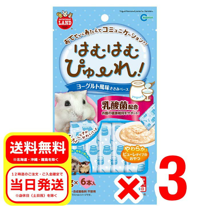 3個セット マルカン MR847はむはむぴゅーれヨーグルト風味6本 小動物 フード おやつ ハムスター 補助食品