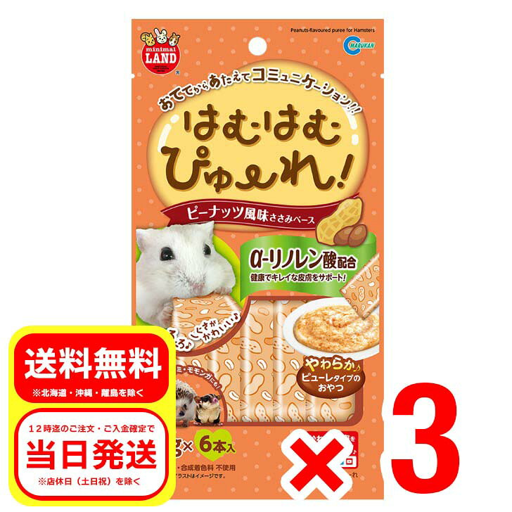 3個セット マルカン はむはむぴゅーれ ピーナッツ風味 ささみベース 5g×6本入 MR860 小動物 フード おやつ ハムスター モモンガ ハリネズミ フェレット