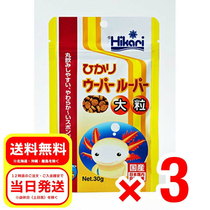 3個セット キョーリン ひかりウーパールーパー 大粒 30g 食べやすい沈下性 エサ 餌 フード 02-52H